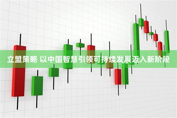立盟策略 以中国智慧引领可持续发展迈入新阶段