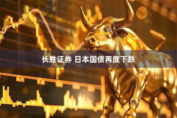 长胜证券 日本国债再度下跌