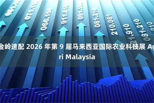 金岭速配 2026 年第 9 届马来西亚国际农业科技展 Agri Malaysia