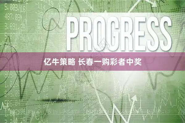 亿牛策略 长春一购彩者中奖